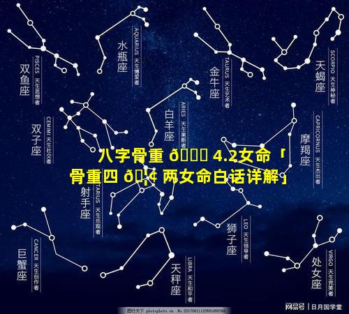 八字骨重 🐒 4.2女命「骨重四 🦢 两女命白话详解」